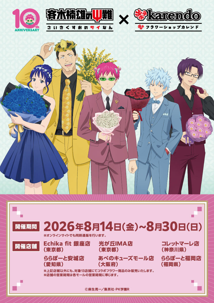 🌹アニメ「#斉木楠雄のΨ難」× karendo🌹 コラボ決定🎉 – karendo