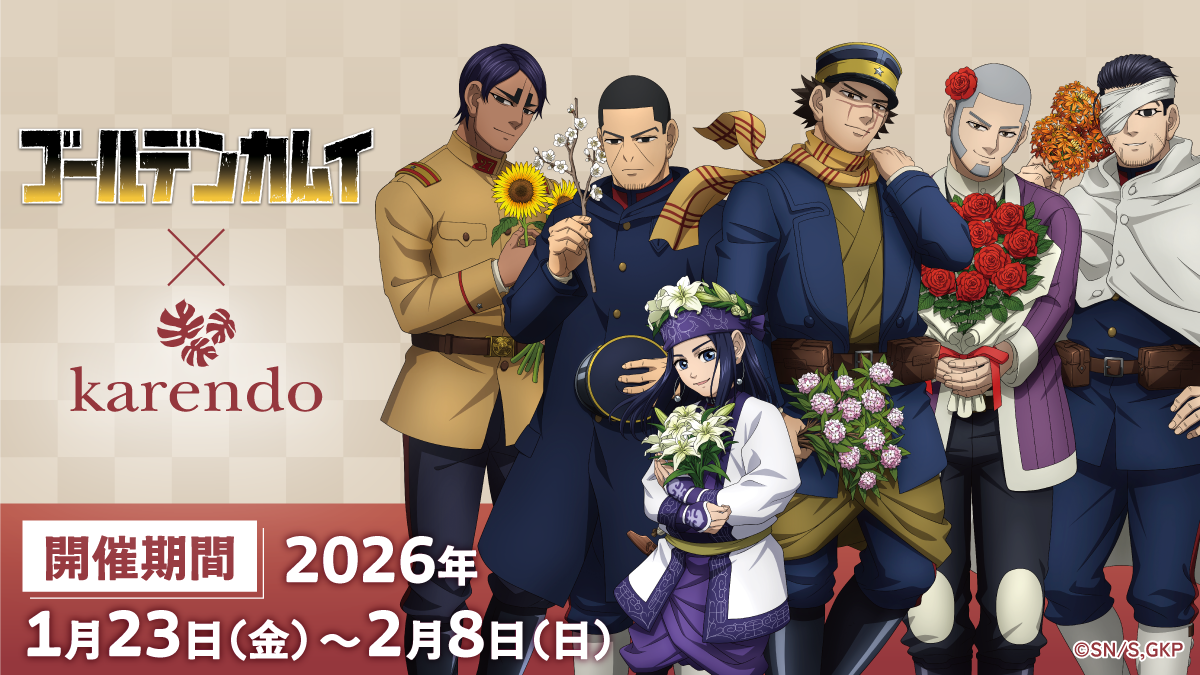 TVアニメ『ゴールデンカムイ』×進化系フラワーショップ『karendo TVアニメ『ゴールデンカムイ』×進化系フラワーショップ『karendo