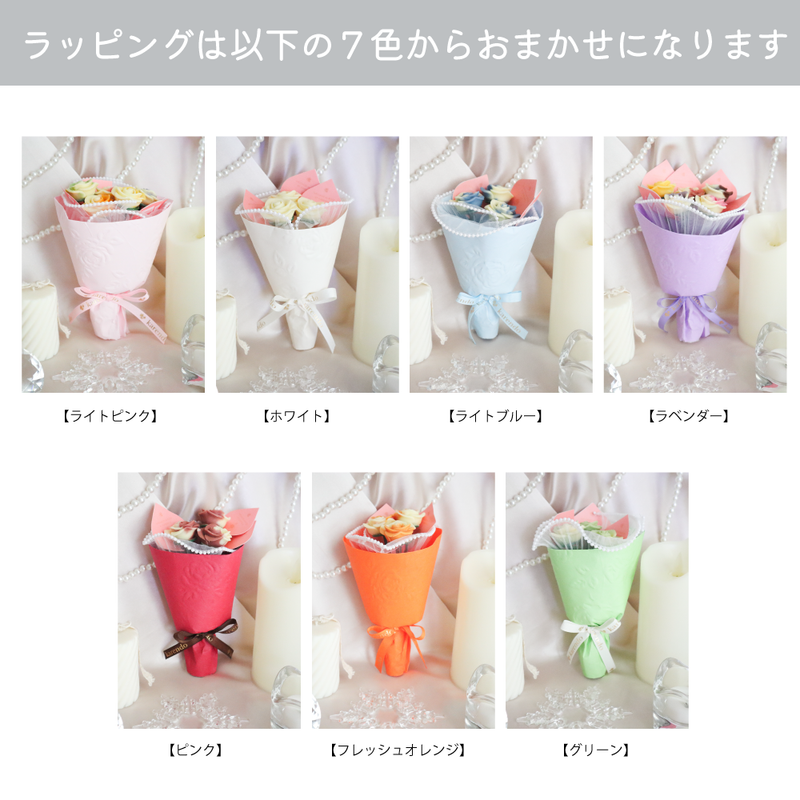 【公式サイト限定！お好きなお味でカスタマイズ！】ベルローズ・ブーケ＜５本セット＞