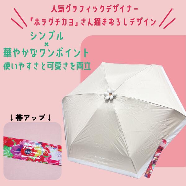 お花パラソル karendo×ホラグチカヨ コラボ – karendo online shop